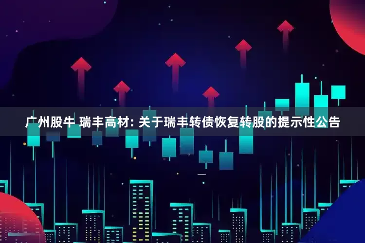 米配资 南 京 银 行: 南 京 银 行股份有限公司关于实施“南银转债”赎回暨摘牌的最后一次提示性公告