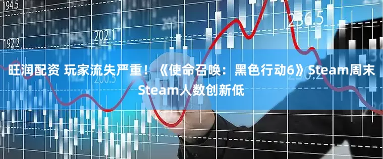 旺润配资 玩家流失严重！《使命召唤：黑色行动6》Steam周末Steam人数创新低