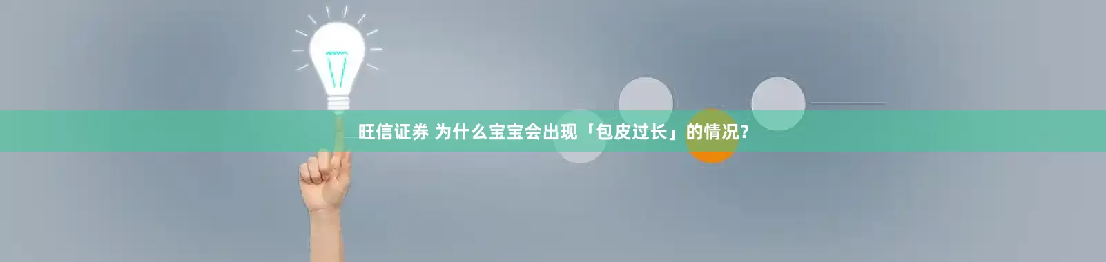 旺信证券 为什么宝宝会出现「包皮过长」的情况？