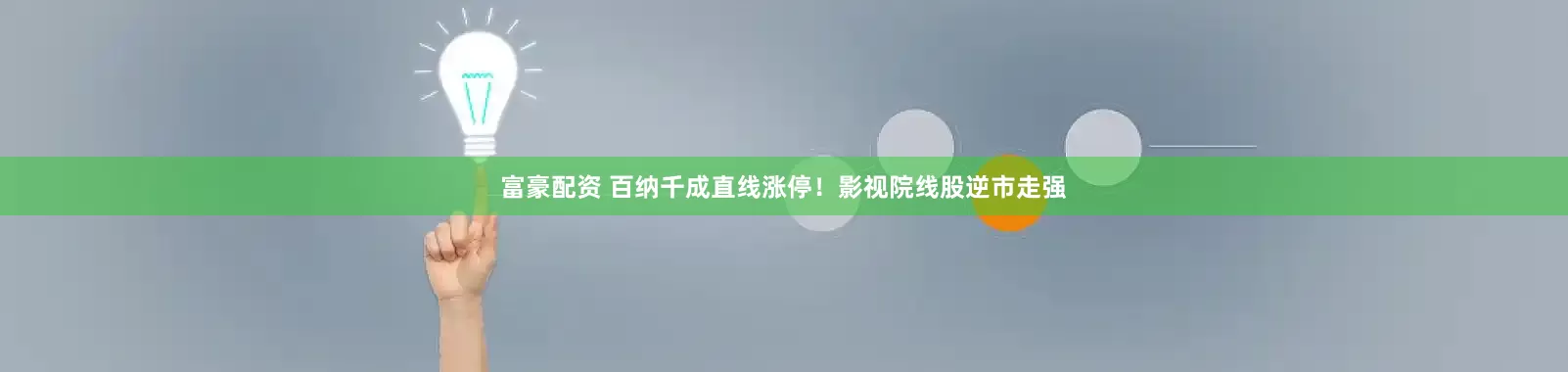 富豪配资 百纳千成直线涨停！影视院线股逆市走强